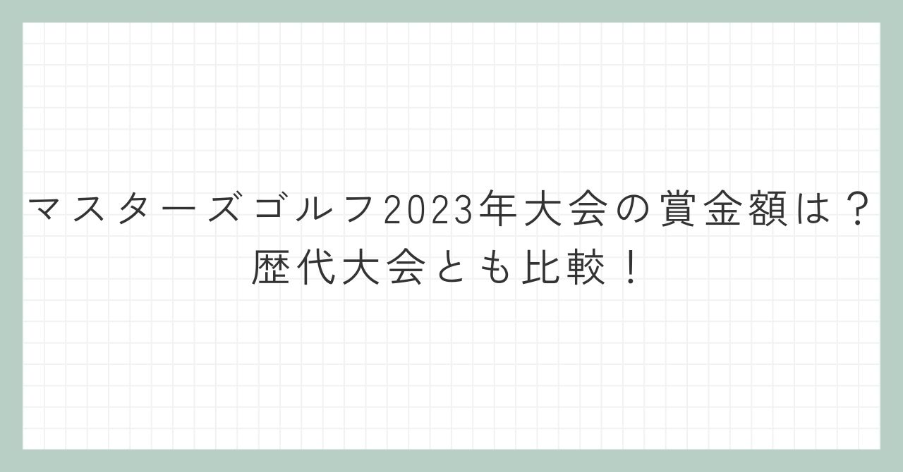 松山英樹の2023年の賞金はいくらですか？